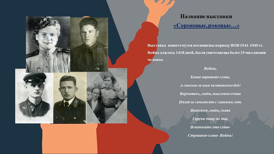 "Сороковые, роковые..."